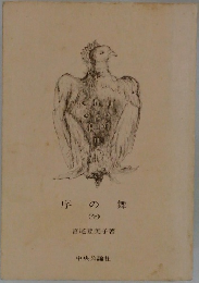 序の舞　全
