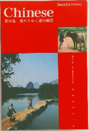 Chinese  第16巻 変わりゆく農村風景  SPEED LEARNING.