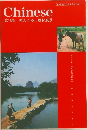 Chinese  第16巻 変わりゆく農村風景  SPEED LEARNING.