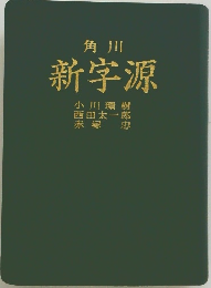 角川  新字源