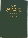 角川  新字源