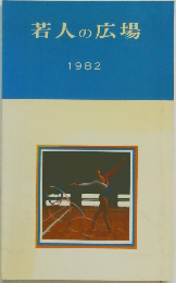 若人の広場  1982
