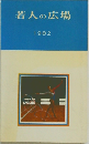 若人の広場  1982