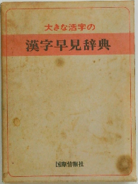 大きな活字の漢字早見辞典