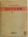 大きな活字の漢字早見辞典