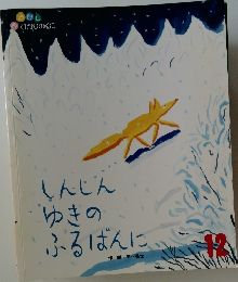 しんじんゆきのふるばんに　12