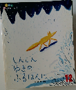 しんじんゆきのふるばんに　12