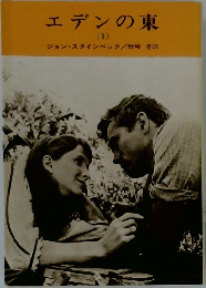 エデンの東  (1)