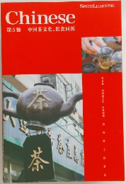 Chinese  第5巻 中国茶文化、 医食同源  SPEED LEARNING.