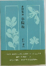   歌集 冬陽坂