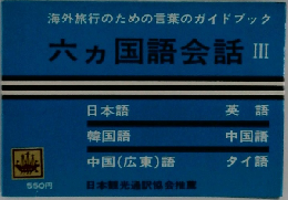 海外旅行のための言葉のガイドブック  六カ国語会話 III