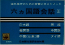 海外旅行のための言葉のガイドブック  六カ国語会話 III