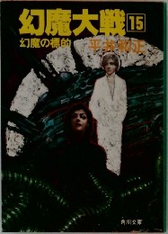 幻魔大戦[15]幻魔の標的