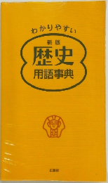 わかりやすい  新版  歴史  用語事典