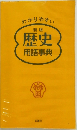 わかりやすい  新版  歴史  用語事典