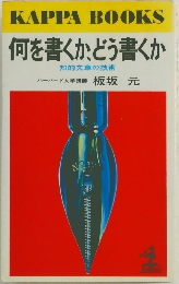 何を書くか、どう書くか  知的文章の技術