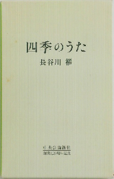 四季のうた