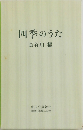 四季のうた