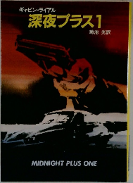 深夜プラス　1