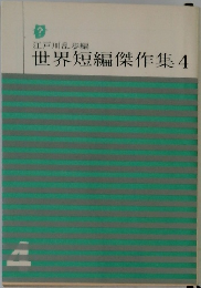 世界短編傑作集　4