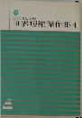 世界短編傑作集　4