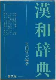 漢和辞典