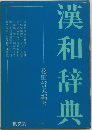 漢和辞典