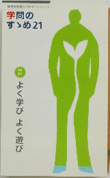 学問のすすめ　21