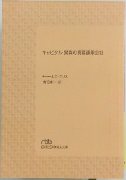 キャピタル驚異の資産運用会社