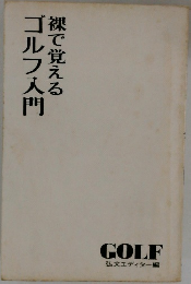ゴルフ入門裸で覚える