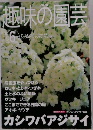 NHK趣味の園芸　2001年6月号