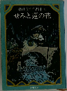坪田譲治作品集III  せみと蓮の花