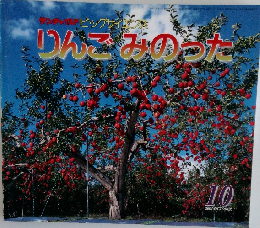 りんごみのった　10  2001 