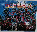 りんごみのった　10  2001 