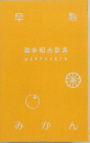 早熟