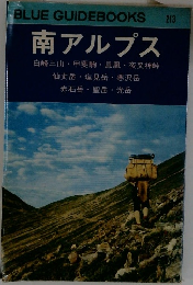 BLUE GUIDEBOOKS 213 南アルプス