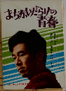 まちがいだらけの青春
