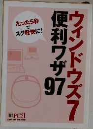 ウィンドウズ7　便利ワザ97