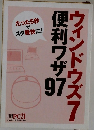 ウィンドウズ7　便利ワザ97