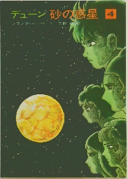 デューン 砂の惑星 4