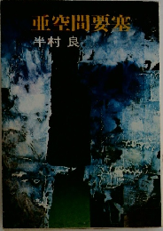 亜空間要塞
