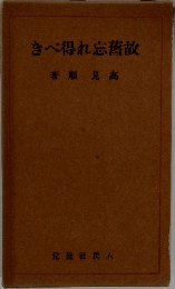 故舊忘れ得べき
