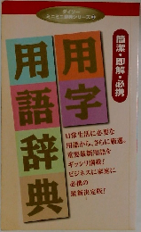 用字用語辞典