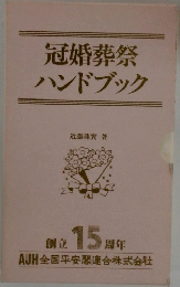 冠婚葬祭ハンドブック