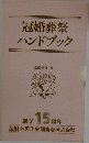 冠婚葬祭ハンドブック