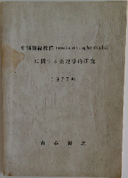 中脳縫線核群 (midbrain raphe nuclei)  に関する薬理学的研究  1977年