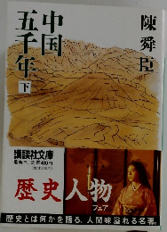 中国五千年（下）