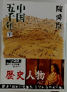 中国五千年（下）