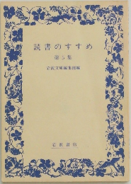 読書のすすめ  第5集