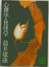 心狸学・社怪学